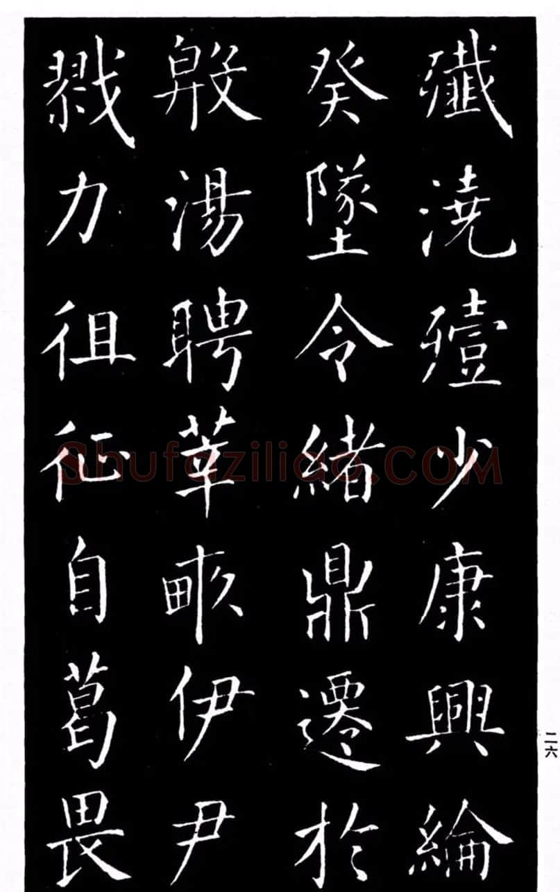 柳公权书法楷书欣赏《太和帖》 | 软笔楷书字帖
