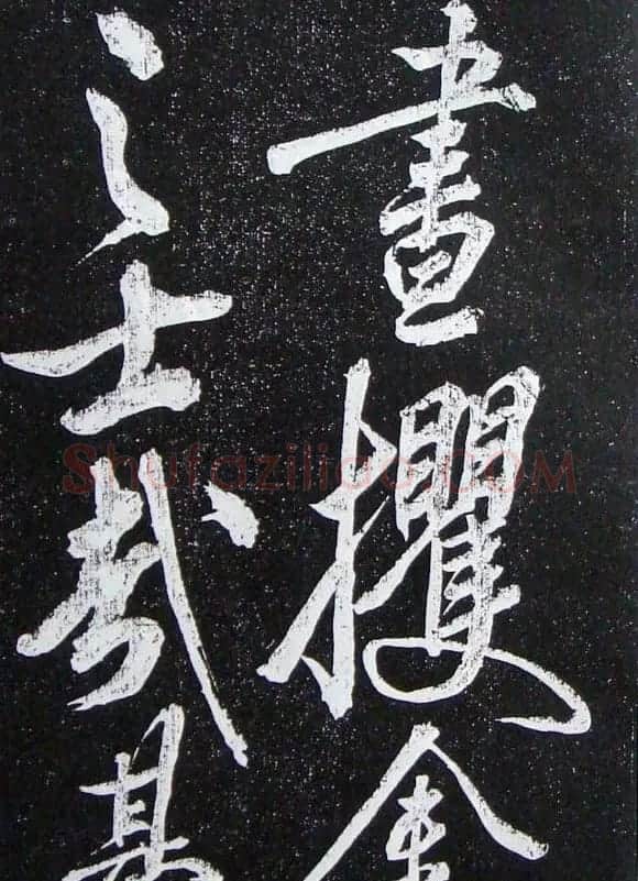 苏轼临《论座帖》高清晰拓本 | 软笔书法作品