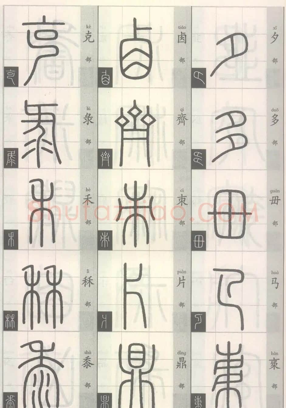 篆经-篆书书写与辨识上篇:部首源流诀 | 毛笔篆书字帖