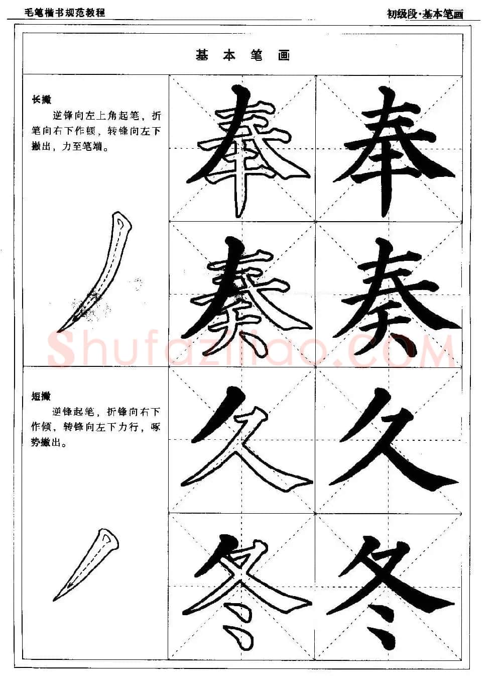 海南版精品字帖《毛笔楷书实用教程-楷书笔画》 | 毛笔楷书字帖