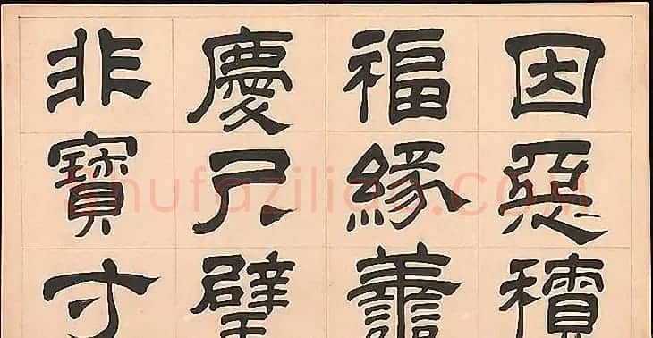 明代文彭64岁隶书千字文 | 名家书法作品赏析