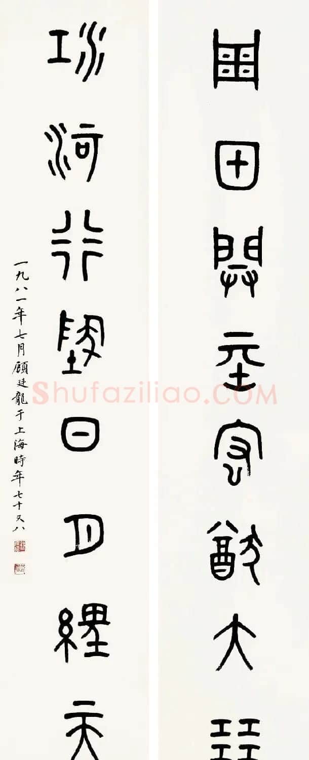 近代顾廷龙篆书书法作品30幅 | 软笔书法作品
