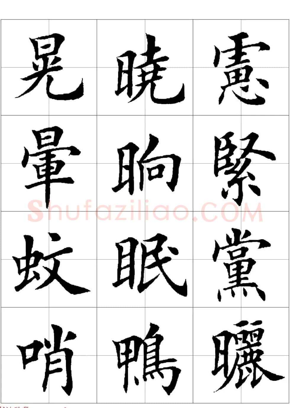 田英章欧体毛笔楷书字汇田字格版高清字帖 | 软笔楷书字帖