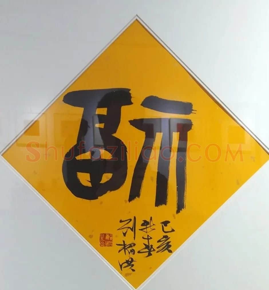 2019书法名家百福同春展 | 名家书法作品赏析