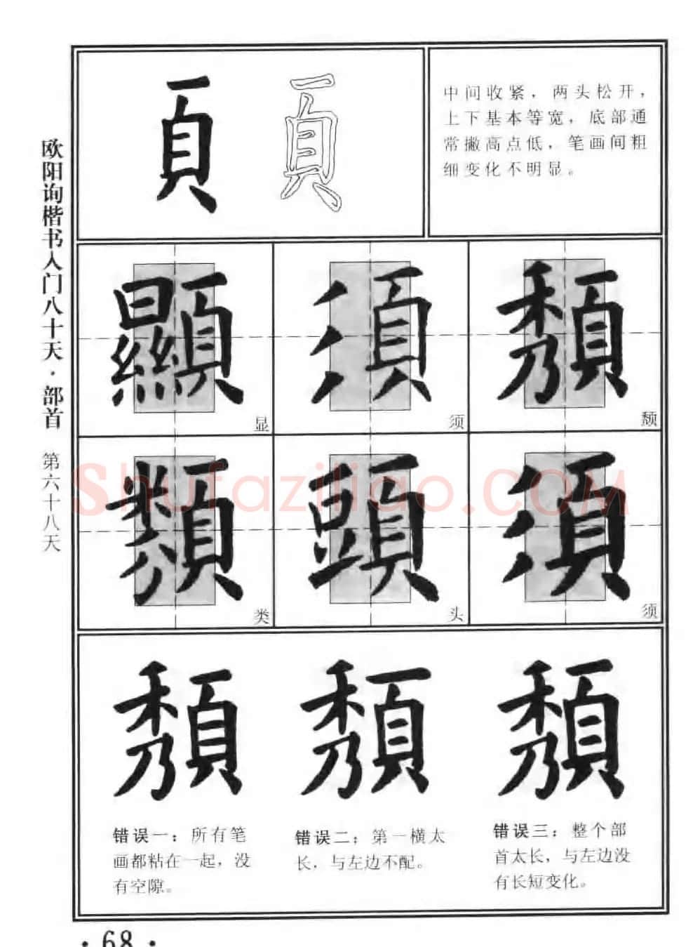 书法教程字帖《欧阳询楷书入门80天》 | 软笔楷书字帖