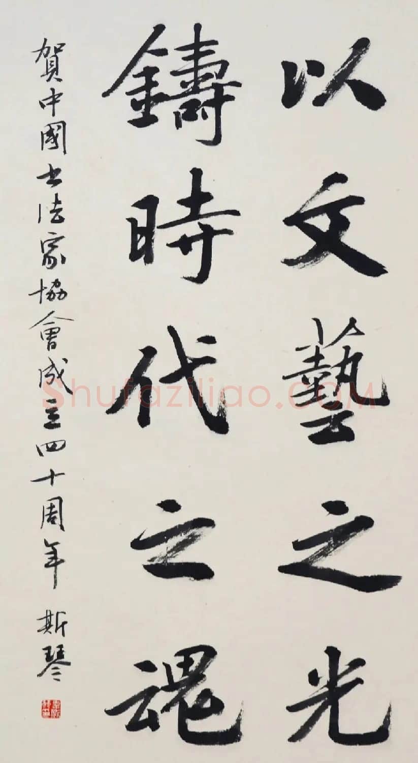 中国书法家协会成立40周年专辑 | 软笔书法作品