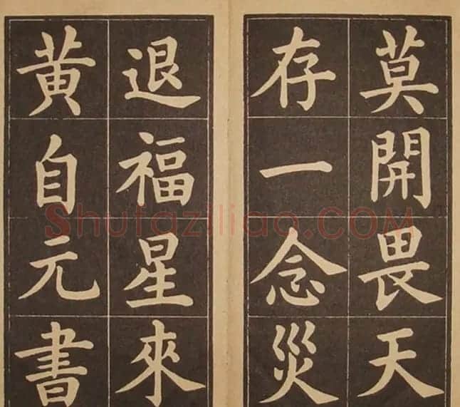 黄自元楷书字帖《百字铭》民国版本 | 毛笔楷书字帖
