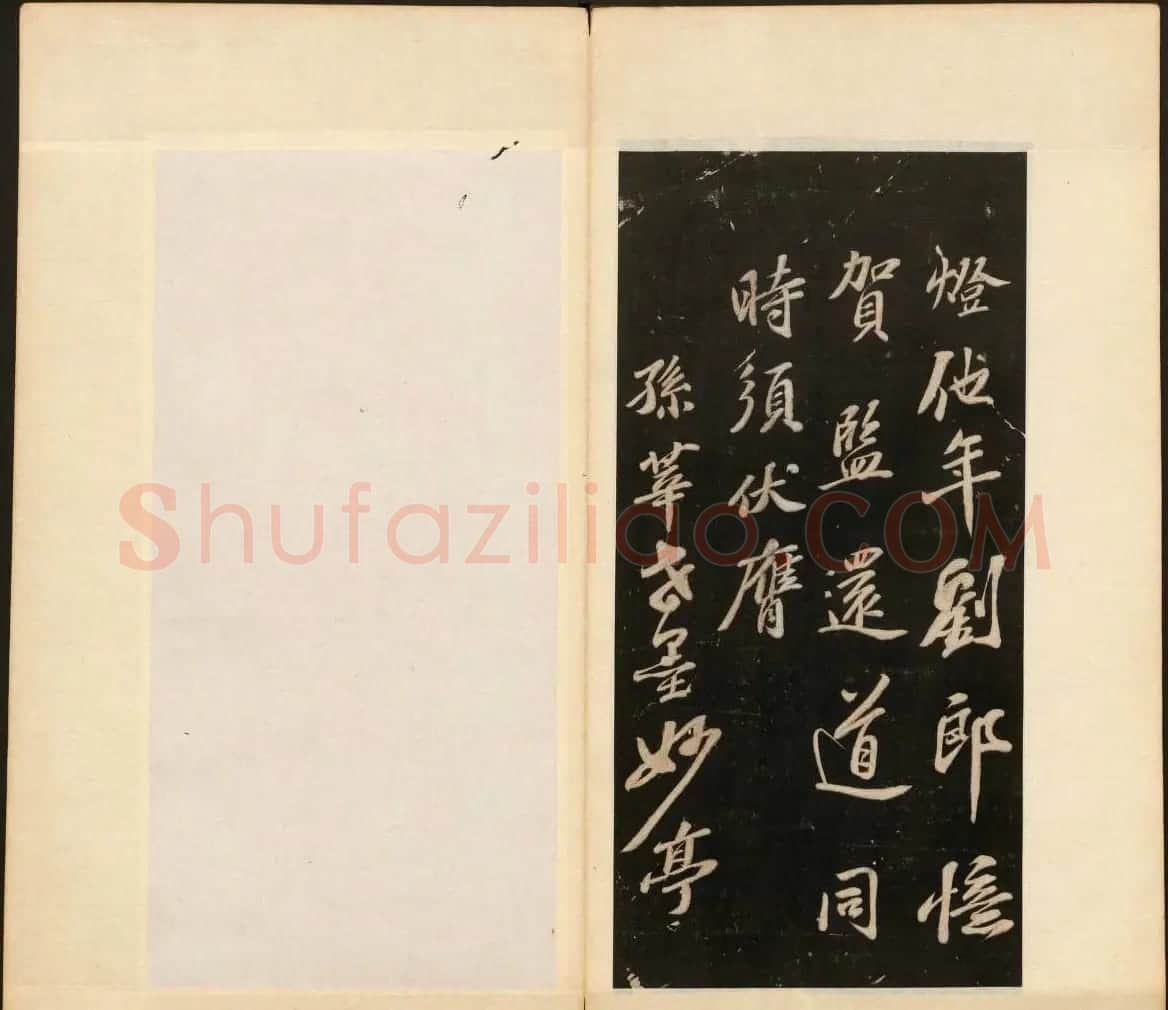 明末刻本《戏鸿堂法书》第十一册 | 书法碑帖
