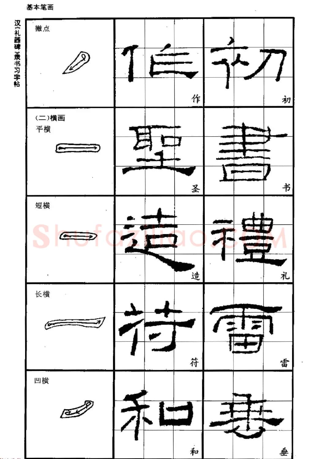 书法教材《汉礼器碑隶书习字帖》 | 软笔隶书字帖