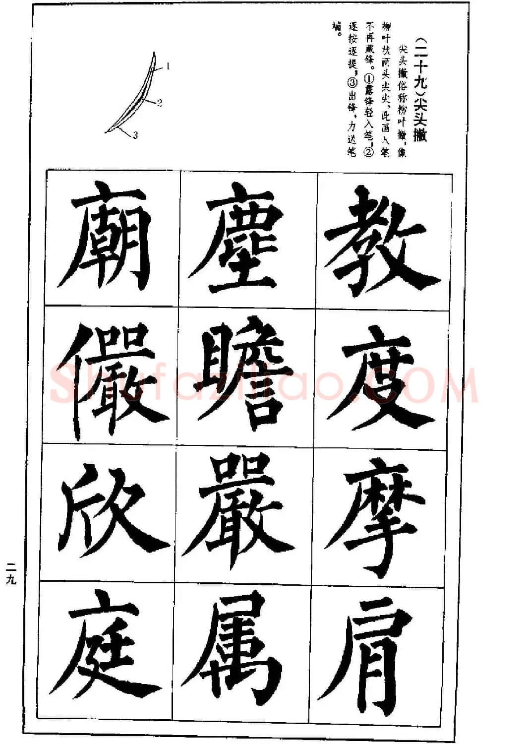 字帖下载《楷书技法--柳体笔法与结构》 | 毛笔楷书字帖