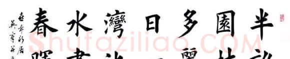 田英章书法作品欣赏 | 软笔书法作品