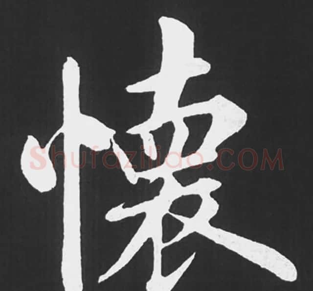 赵孟頫行楷书法《五柳传》手机版单字帖 | 软笔楷书字帖