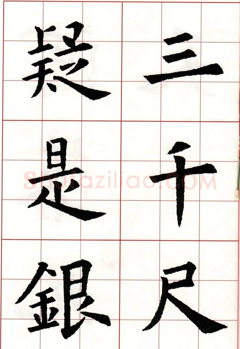 欧体字帖欣赏《欧阳询楷书集字古诗26首》二 | 毛笔楷书字帖