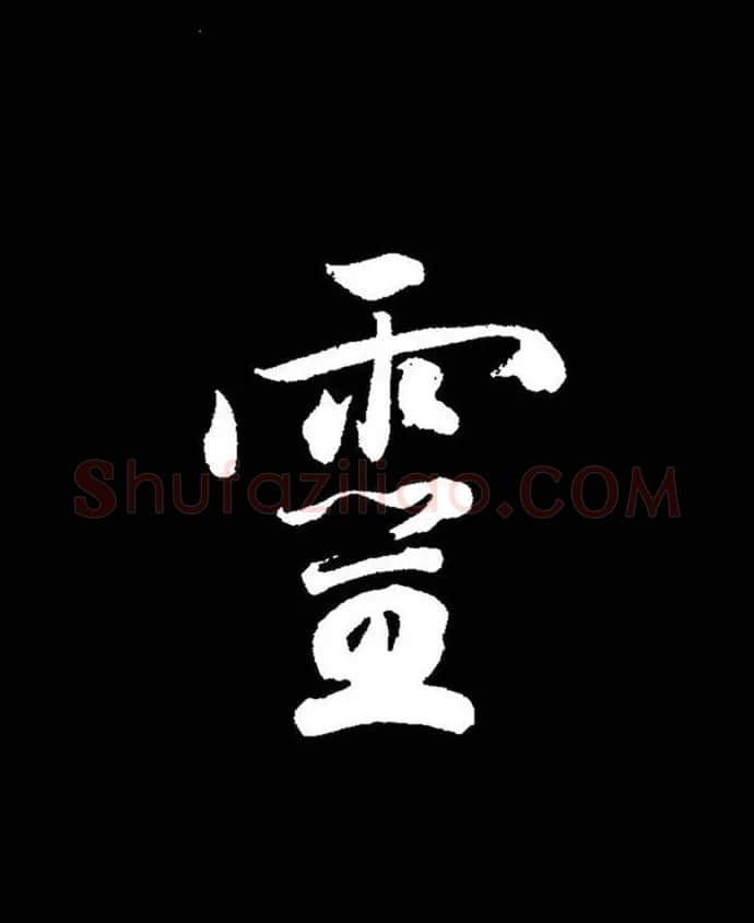 成亲王《节录左太冲赋》手机版单字帖 | 软笔行书字帖