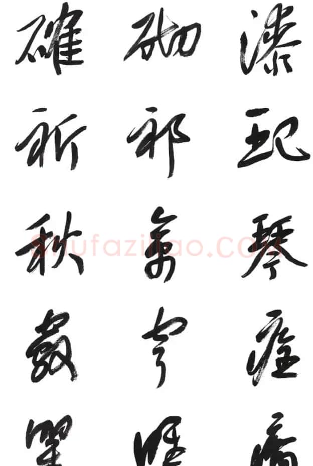 李荣海书法字帖欣赏《常用行草字汇》 | 毛笔草书字帖