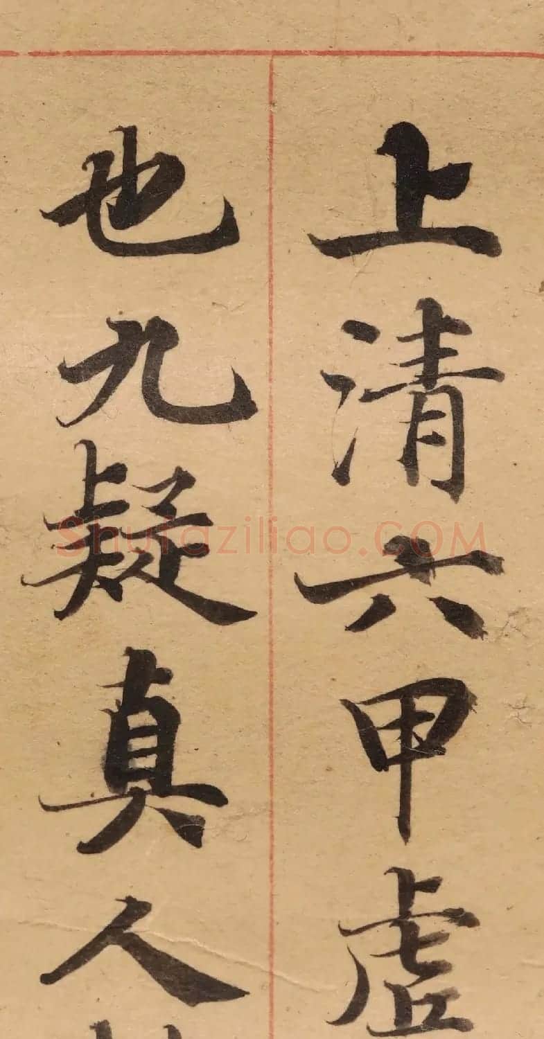 启功26岁节临《唐灵飞经》 | 软笔楷书字帖