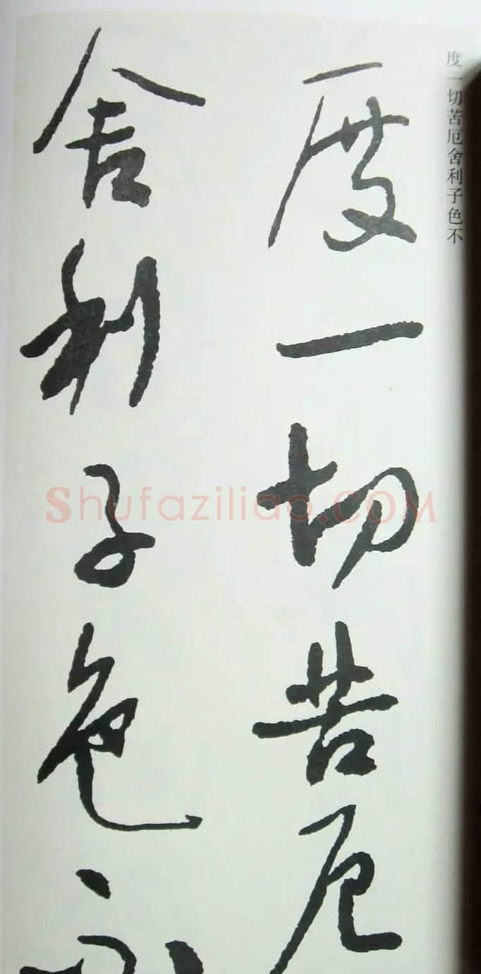 于右任先生遗墨《草书心经字帖》 | 毛笔草书字帖