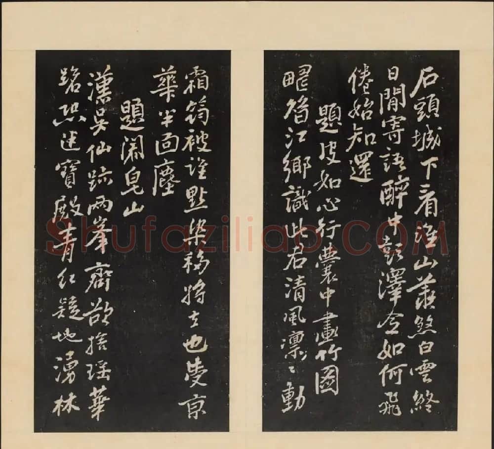 高清初拓本铁保集《人帖》卷一 | 书法碑帖