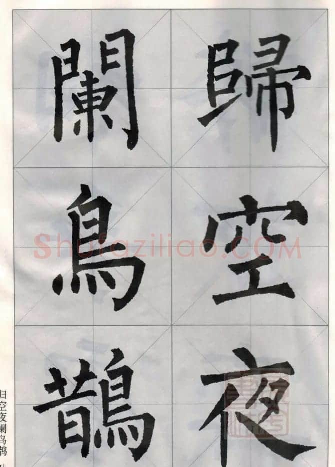 柳公权玄秘塔碑集字唐诗15首 | 软笔楷书字帖