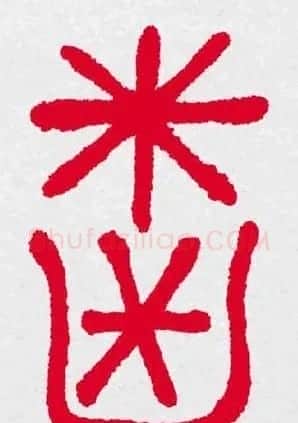 新年送福：福字书写大全系列三 | 书法名家作品鉴赏