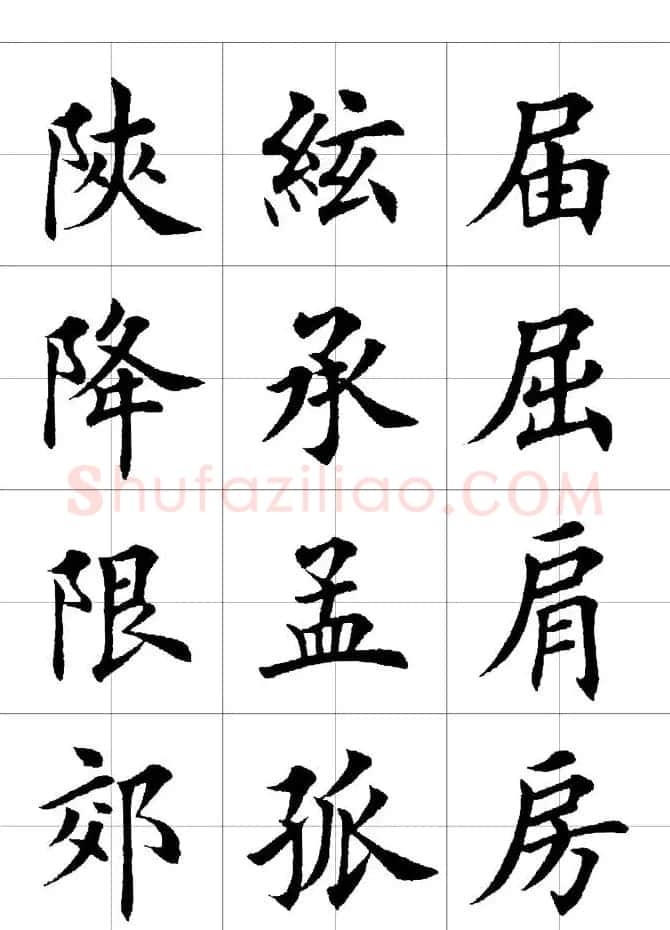 楷书临习字范（繁体版） | 软笔楷书字帖