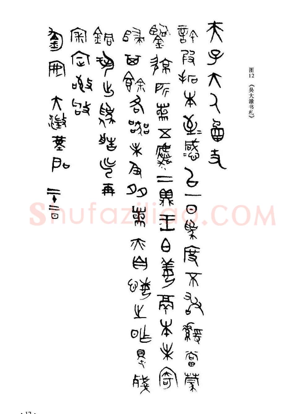 篆书导学篆书用笔间架一百法 | 毛笔篆书字帖