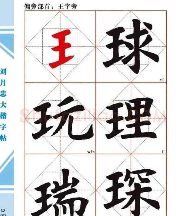 《刘月忠大楷字帖》三方格练字本 | 软笔楷书字帖