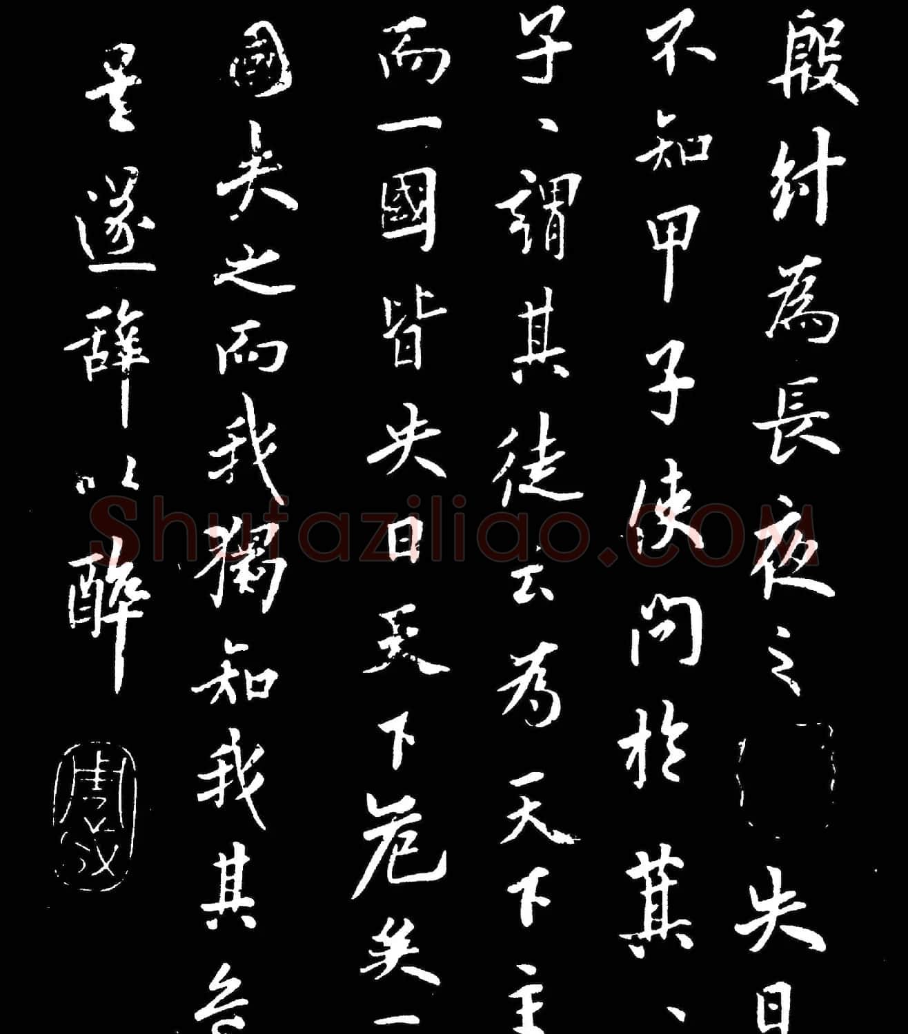 唐代欧阳询行书欣赏《殷纣帖》 | 名家书法作品精选