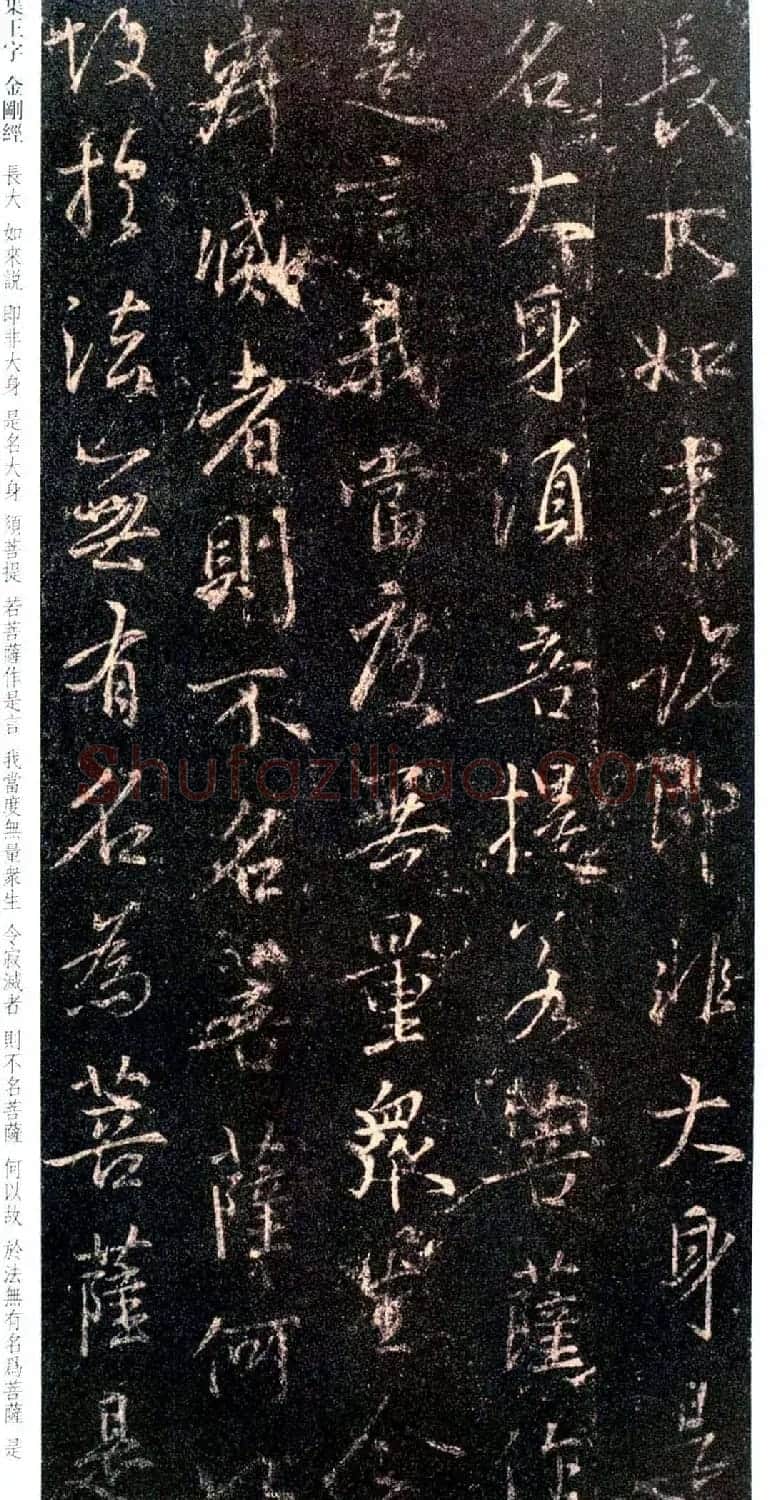 唐代行书碑刻《新集王羲之书金刚经》 | 书法名家作品鉴赏