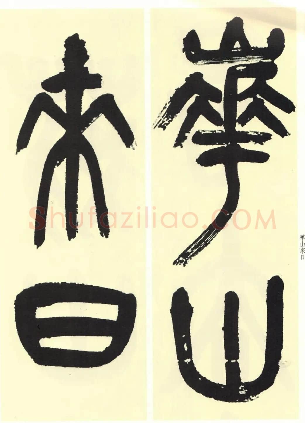 高清书法字帖欣赏《吴昌硕篆书唐诗三首》 | 毛笔篆书字帖
