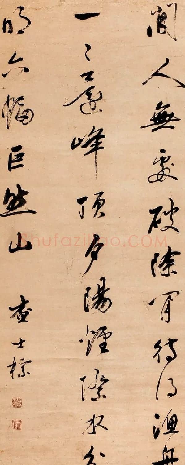 明清书法家查士标作品欣赏 | 书法名家作品鉴赏