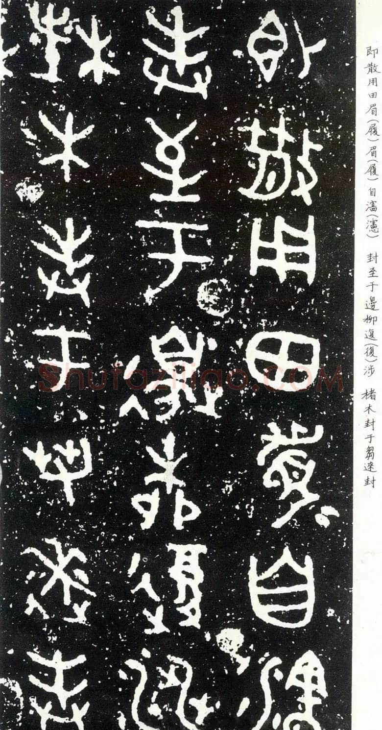 散氏盘铭文欣赏附释文 | 书法碑帖