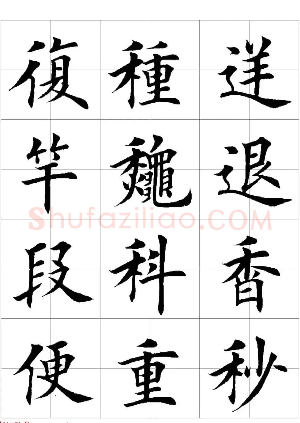 田英章欧体毛笔楷书字汇田字格版高清字帖 | 软笔楷书字帖