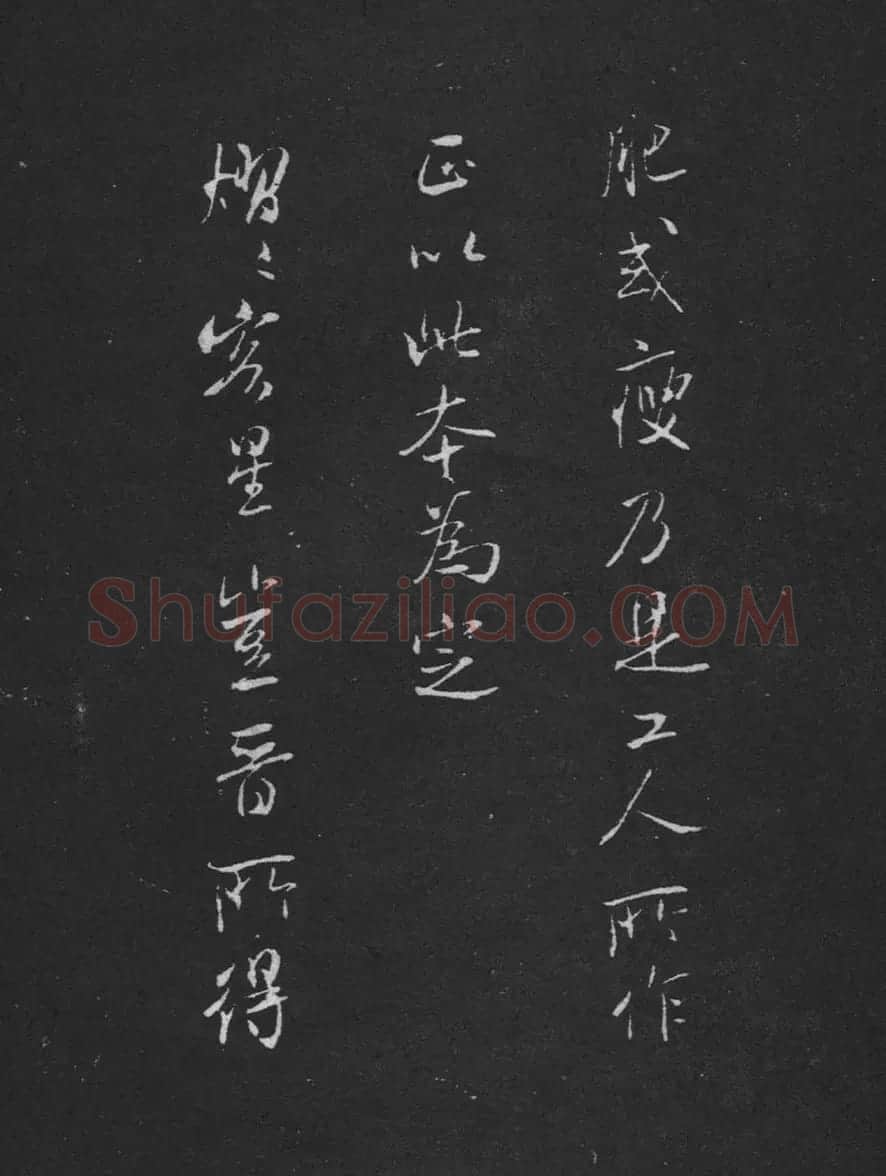 米芾书法兰亭序跋二则拓本 | 毛笔书法作品