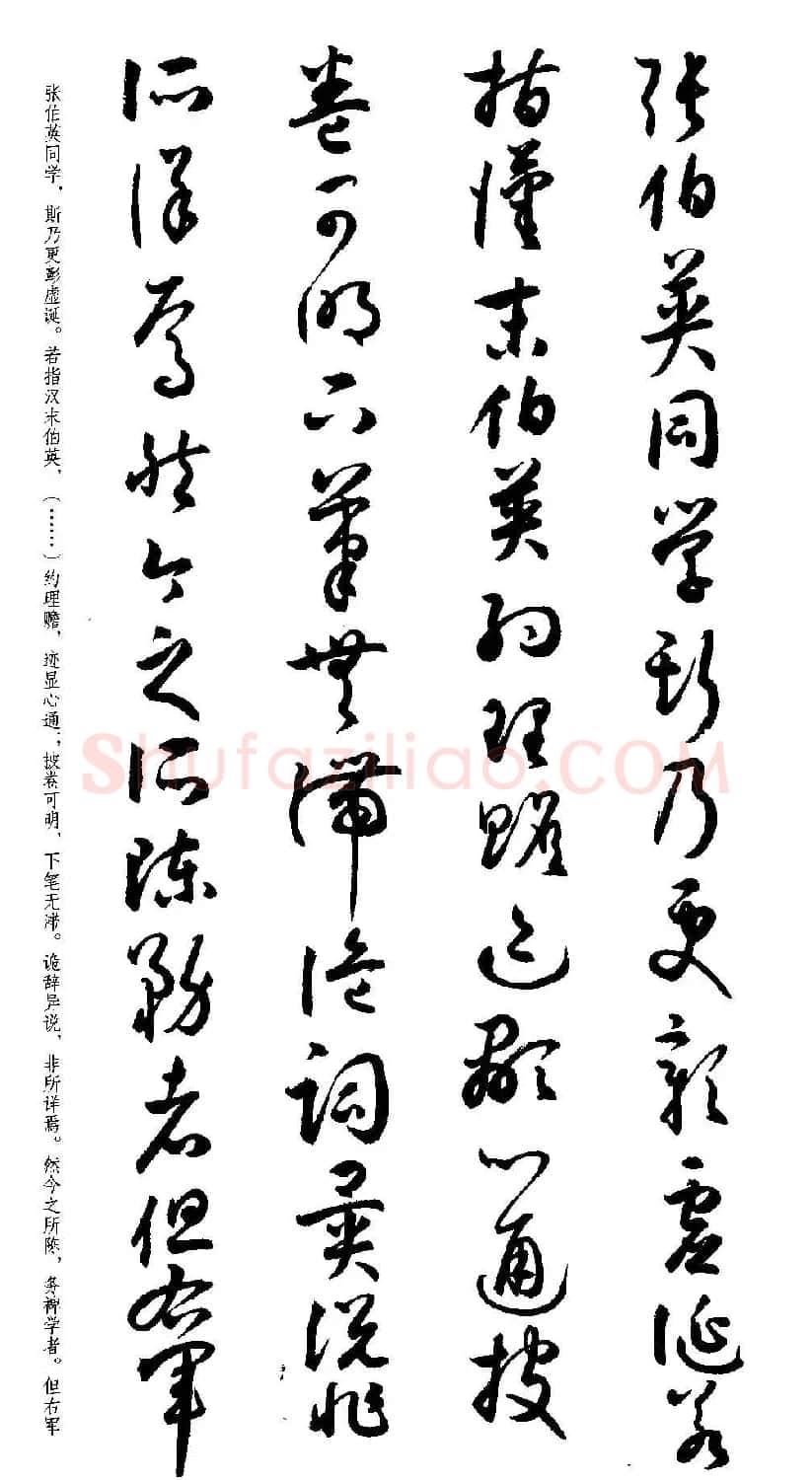 名家草书字帖《潘伯鹰临书谱》 | 毛笔草书字帖