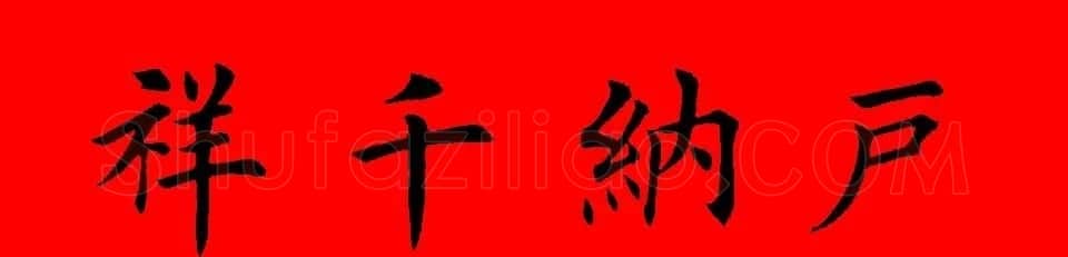 鼠年田英章楷书集字春联84副（附横批） | 名家书法作品赏析