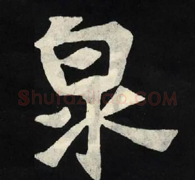 放大魏楷字帖《张黑女墓志单字帖》 | 软笔楷书字帖