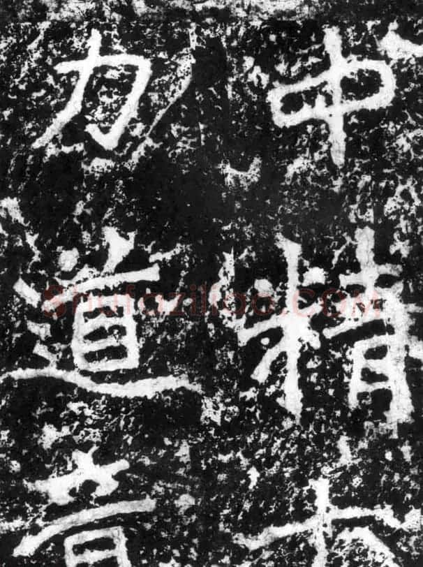 历代碑刻书迹《北魏郑道昭论经书诗》 | 书法碑帖