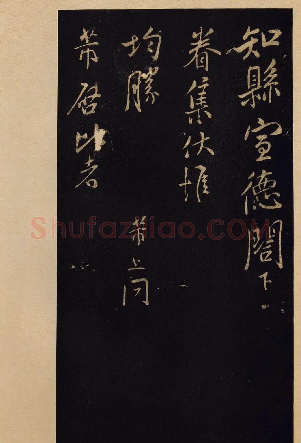 传世书法宋拓《宝晋斋法帖》卷第九 | 书法碑帖