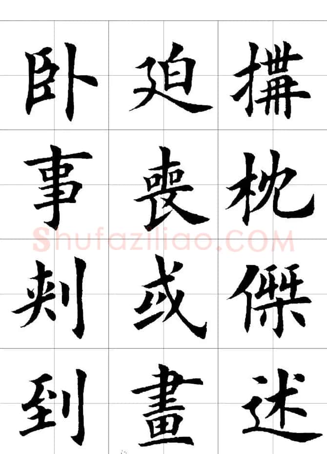 楷书临习字范（繁体版） | 软笔楷书字帖