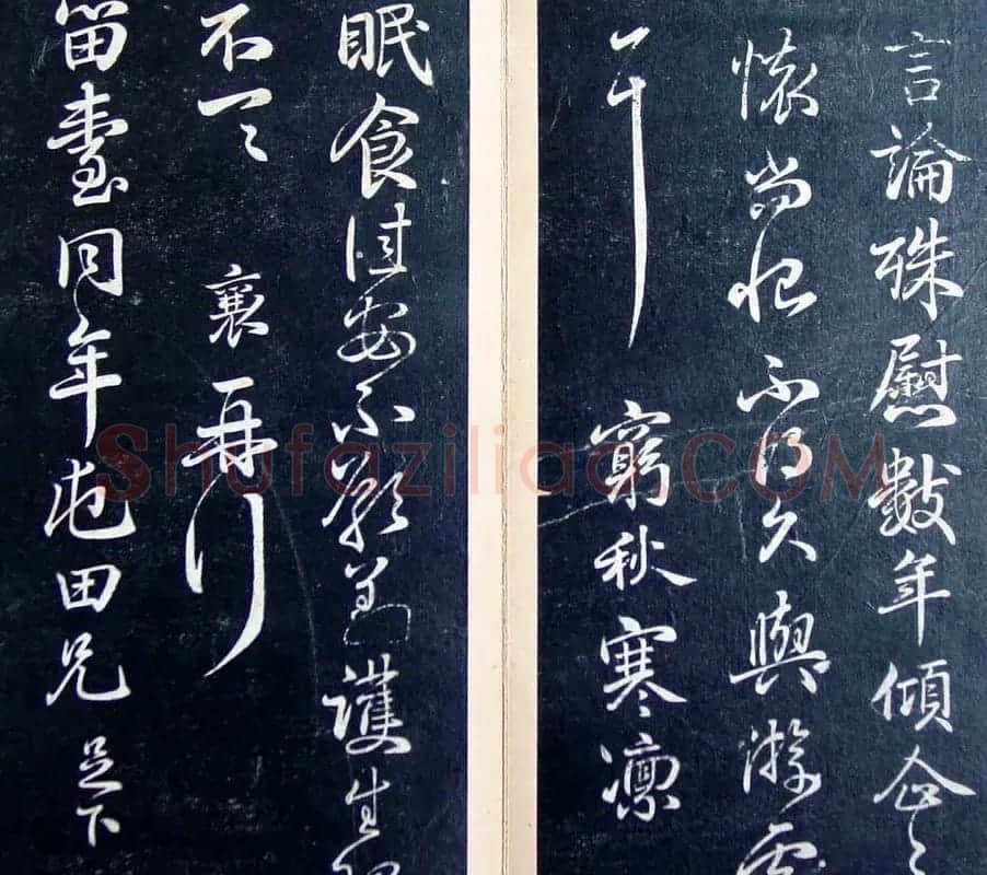 《滋蕙堂墨宝卷》第五 | 书法碑帖