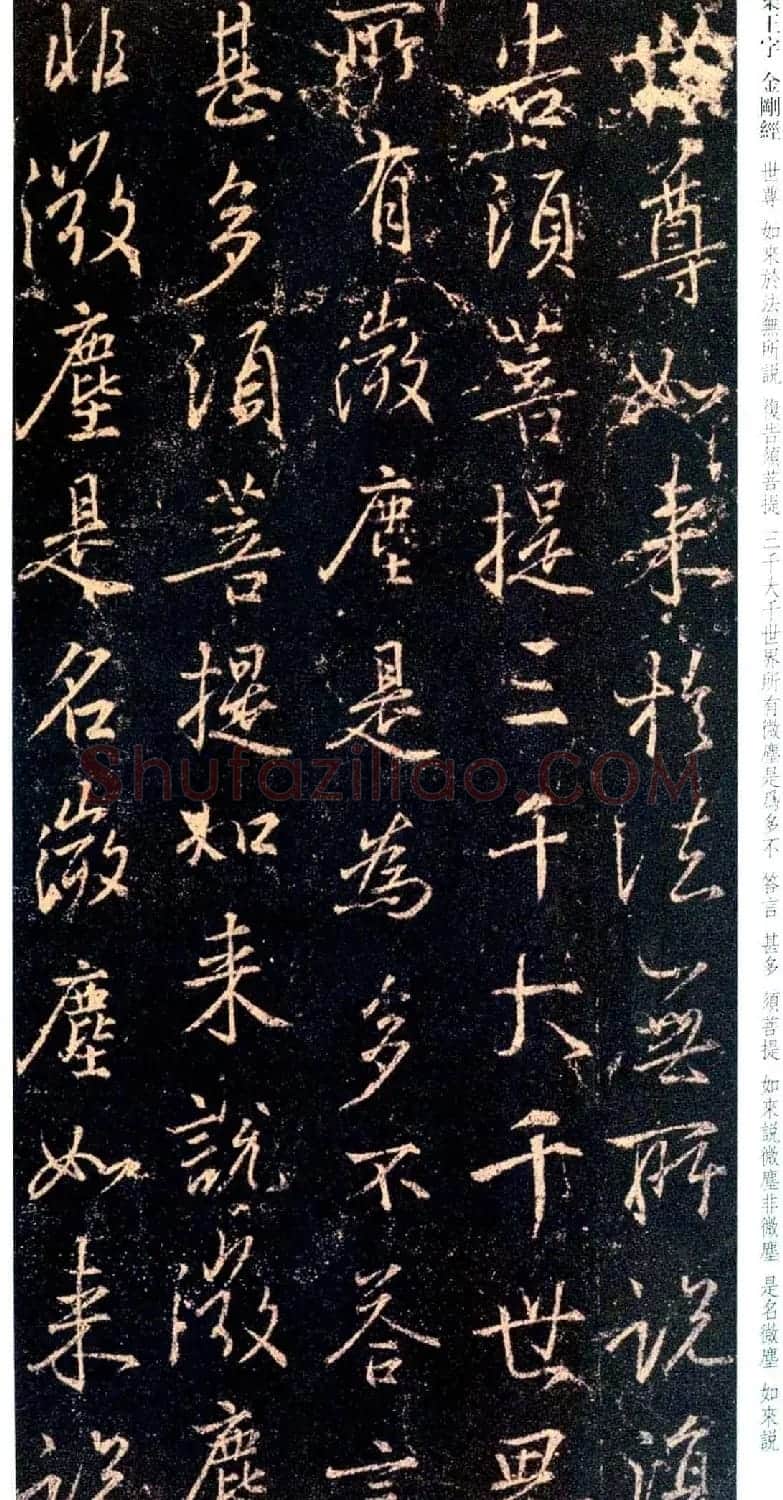 唐代行书碑刻《新集王羲之书金刚经》 | 书法名家作品鉴赏
