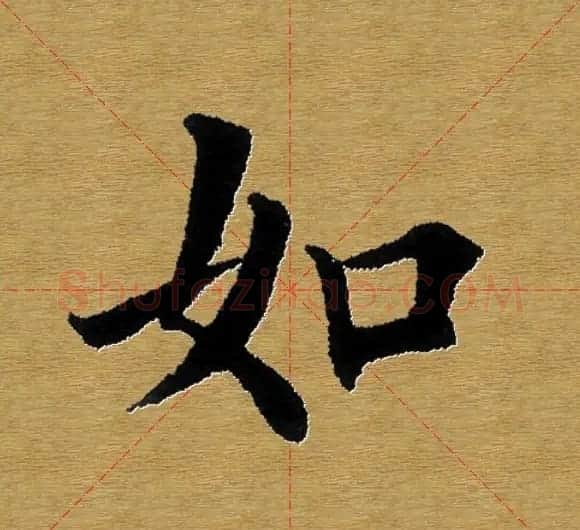 单字书法练习帖《田楷心经》米格版 | 毛笔楷书字帖