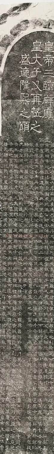西晋隶书《皇帝三临辟雍碑》 | 书法碑帖