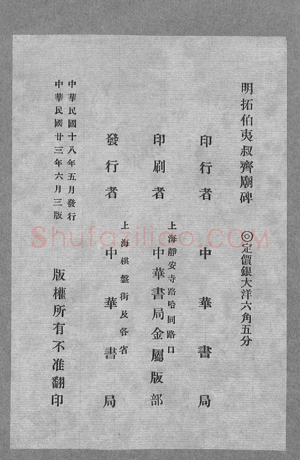 黄庭坚楷书《伯夷叔齐庙碑》 | 软笔书法作品