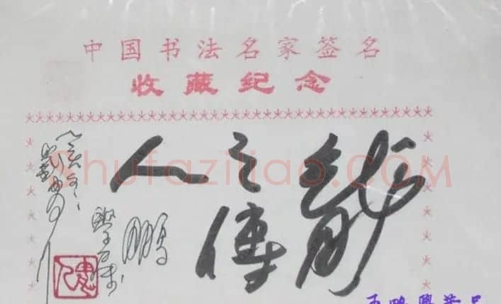 刘胄人书法题签:龙之传人 | 书法名家作品欣赏