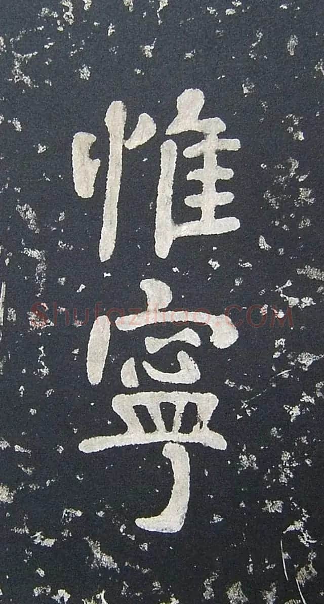 上皇山樵正书《僧鹤洲零拓本瘗鹤铭》 | 书法碑帖