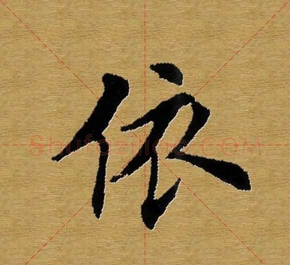 单字书法练习帖《田楷心经》米格版 | 毛笔楷书字帖