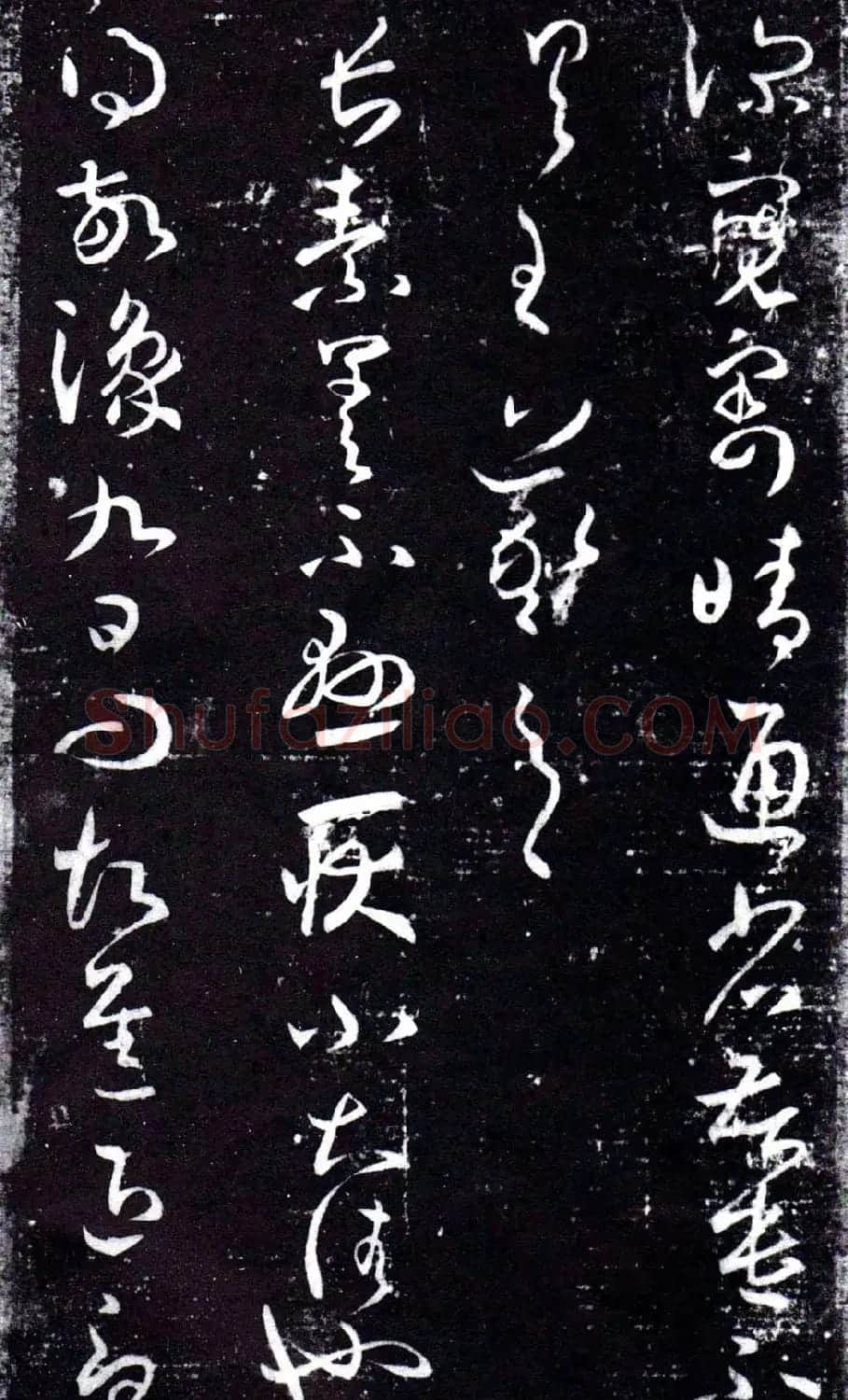 淳化阁泉州本《宋拓王右军书》 | 毛笔草书字帖