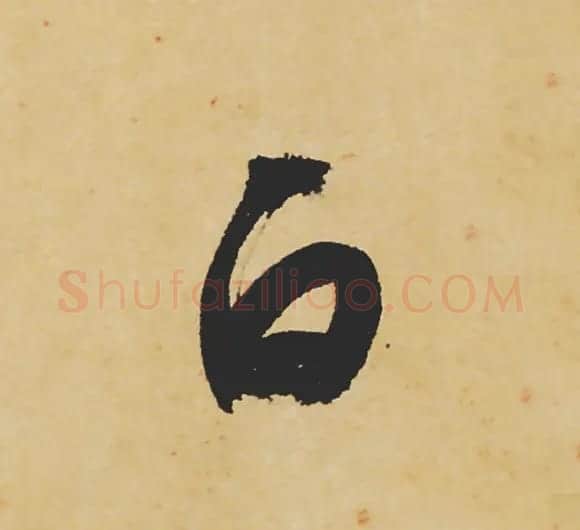旷世神品:苏轼《黄州寒食帖》行书单字帖 | 软笔行书字帖